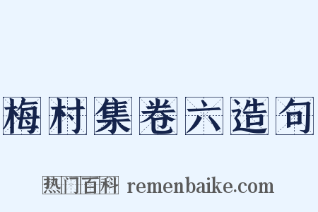 梅村集卷六造句是什么意思的图片